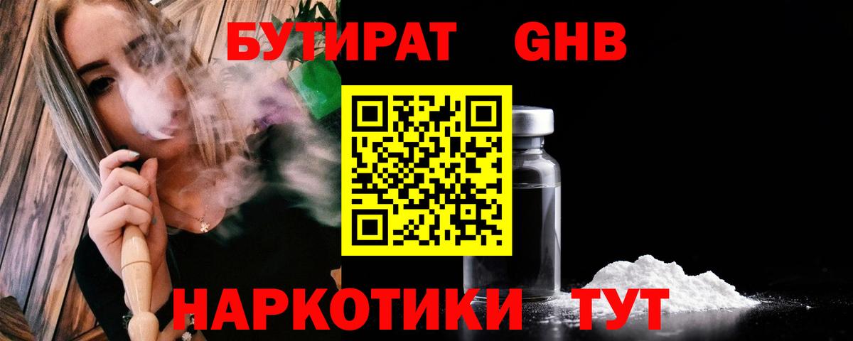 БУТИРАТ GHB Ревда