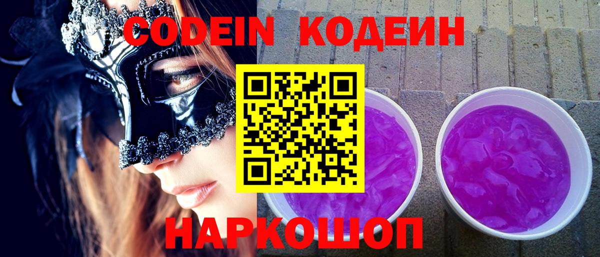 Кодеиновый сироп Lean Purple Drank Ревда